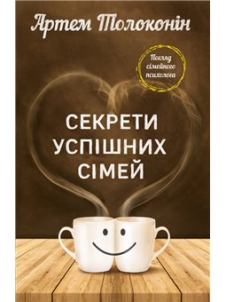 Секрети успішних сімей Артем Толоконін BookChef [9786177764976]