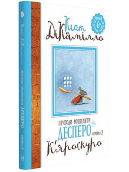 Пригоди мишеняти Десперо. кн. 2. К’яроскуро. ДіКамілло К. Рідна мова [9789669171405]