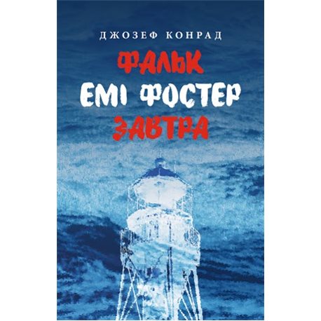 Фальк. Емі Фостер. Завтра Джозеф Конрад Астролябия [9786176641339]