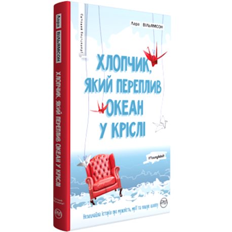 Хлопчик, який переплив океан у кріслі Уильямсон Л. Рідна мова [9789669171566]