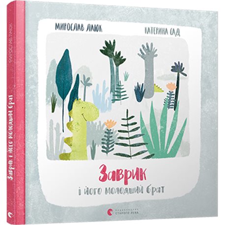 Заврик i его младший брат Лаюк Мирослав КХ [9786176796923]