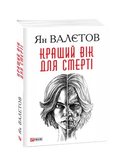 Кращий вік для смерті ЯннВалетов Фолио [9789660387850]