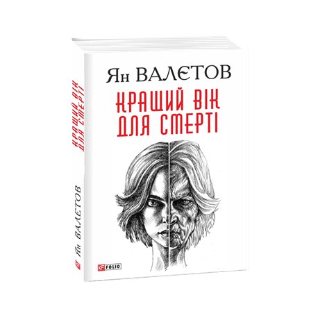 Кращий вік для смерті ЯннВалетов Фолио [9789660387850]