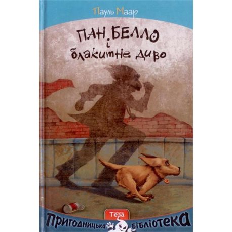 Господин Белло и голубое чудо Маар П. Нора Друк и Тезис [9789664212110]