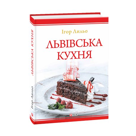 Львовская кухня (2-е издание) Игорь Лиле Фолио [9789660387621]