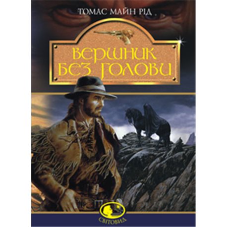 Вершник без голови: Роман: Світовид. Рід Т. Навчальна книга Богдан [9789666925674]