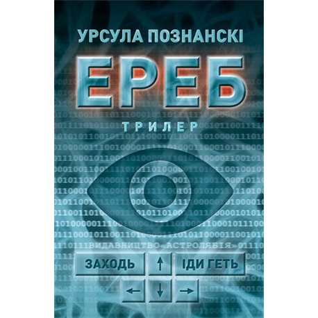 Эреб: Триллер Урсула Познанский Астролябия [9786176641599]