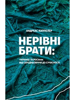 Неравные брать. Украинцы и Россияне от средневековья до современности Каппеллер Андреас Книги ХХ [9786176142256]