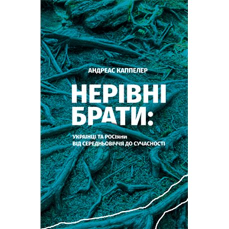 Неравные брать. Украинцы и Россияне от средневековья до современности Каппеллер Андреас Книги ХХ [9786176142256]