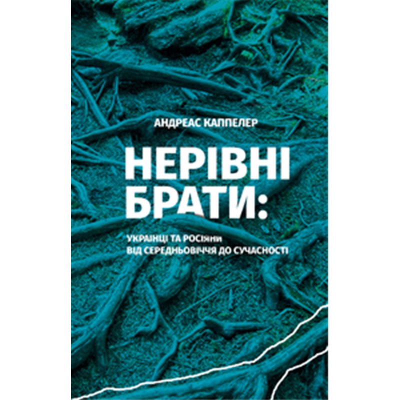 Андреас книга. Андреас Каппелер. Каппелер.