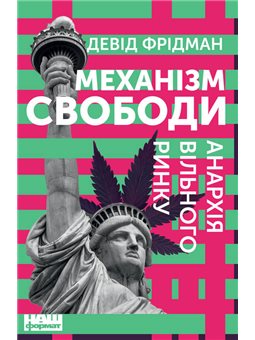 Механизм свободы. Анархия свободного рынка Дэвид Фридман Наш Формат [9786177730056]