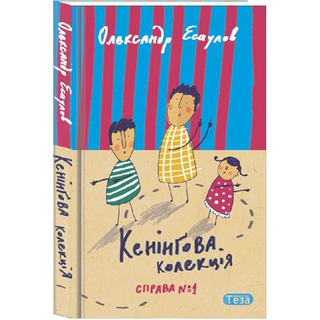 Кенингова коллекция. Дело №1 Есаулов Александр Нора Друк и Тезис [9789664212608]