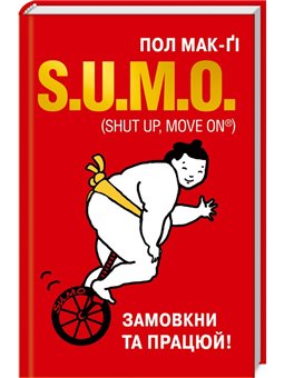 S.U.M.O. (Shut Up, Move on) Пол Мак-Ги Клуб Семейного Досуга [9786171261211]