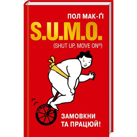 S.U.M.O. (Shut Up, Move on) Пол Мак-Ги Клуб Семейного Досуга [9786171261211]