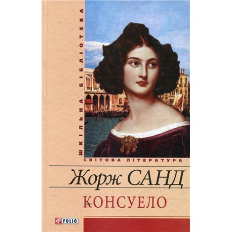 Консуэло Санд Фолио [9789660359314]