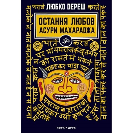 Остання любов Асури Махараджа Дереш Любко Нора Друк и Теза [9789668659591]
