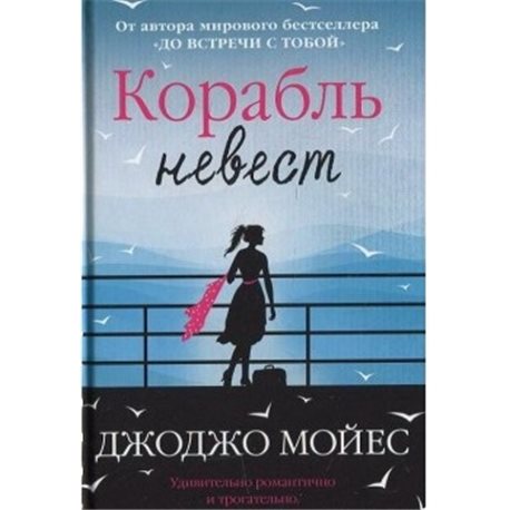 Корабль невест Мойес Дж. Родной язык [9786177562251]