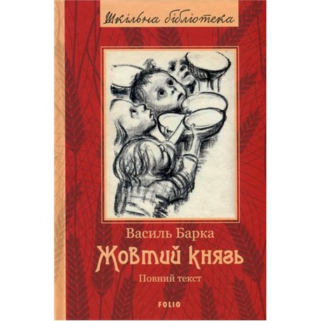 Жовтий князь (ШБ) (новая обложка) Барка В. Фолио [9789660377288]