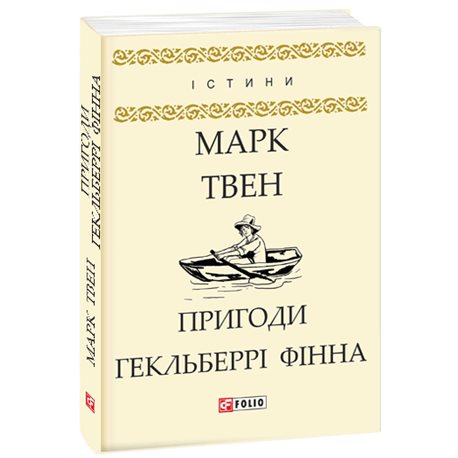 Пригоди Гекльберрі Фінна Твен Марк Фолио [9789660380455]