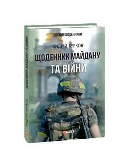 Дневник Майдана и Войны Курков А. Ю. Фолио [9789660381926]