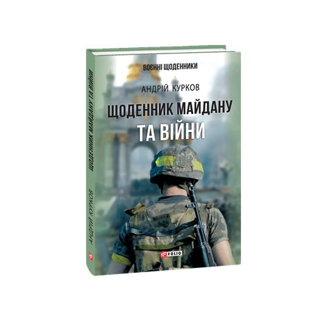 Дневник Майдана и Войны Курков А. Ю. Фолио [9789660381926]