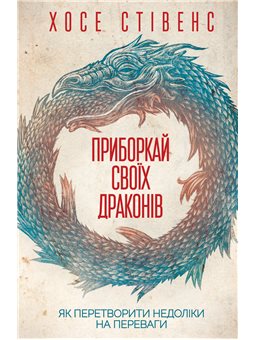 Приборкай своїх драконів. Як перетворити недоліки на переваги Хосе Стівенс Клуб Семейного Досуга [9786171260832]