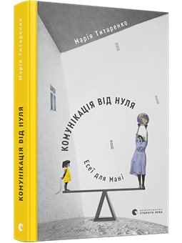 Коммуникация от нуля. Эссе для Мани Титаренко Мария КХ [9786176797227]