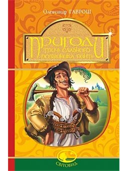 Пригоди тричі славного розбійника Пинті : повість.(Світовид) Гаврош О.Д. Навчальна книга Богдан [9789661045315]