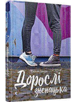 Взрослые неожиданно Гридин Сергей КХ [9786176795681]