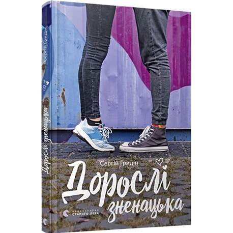 Взрослые неожиданно Гридин Сергей КХ [9786176795681]