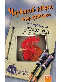 Червоний півень під дахом Олександр Есаулов Нора Друк и Теза [9789664211205]