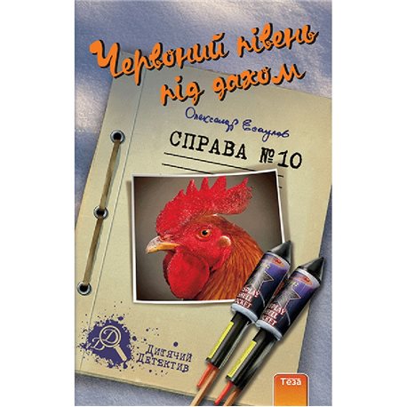 Червоний півень під дахом Олександр Есаулов Нора Друк и Теза [9789664211205]
