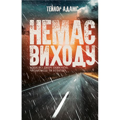 Немає виходу Тейлор Адамс Клуб Семейного Досуга [9786171258952]