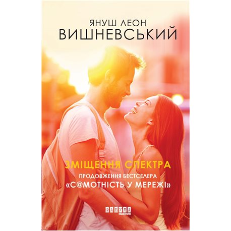 Зміщення спектра Януш Леон Вишневський Фабула [9786170955838]