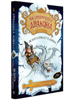 Как приручити дракона. Книга 4. Как снять проклятие дракона Крессида Ковелл Родной язык [9789669172501]