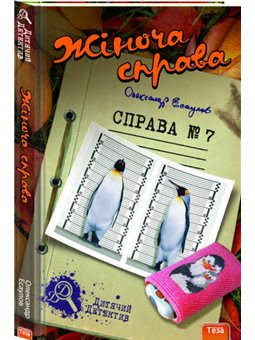 Жіноча справа №7 Олександр Есаулов Нора Друк и Теза [9789664211175]