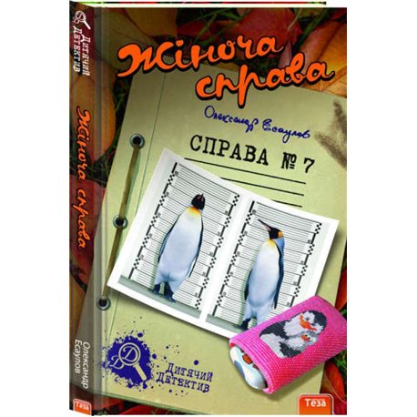 Жіноча справа №7 Олександр Есаулов Нора Друк и Теза [9789664211175]