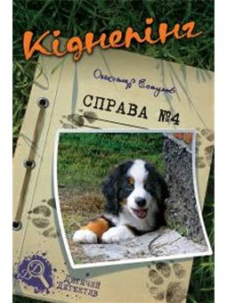 Кіднепінг. Справа №4 Есаулов Олександр Нора Друк и Теза [9789664211113]