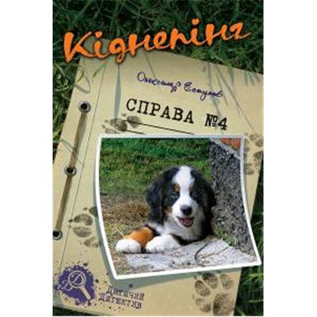 Кіднепінг. Справа №4 Есаулов Олександр Нора Друк и Теза [9789664211113]