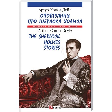 Рассказы о Шерлоке Холмсе Конан Дойл А. Фолио [9789660339774]