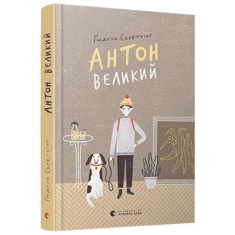 Антон Большой Скреттинґ Ґюдрун КХ [9786176797180]