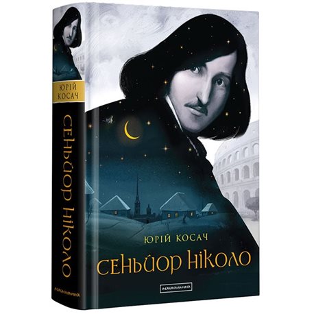 Сеньйор Ніколо Юрій Косач А-ба-ба-га-ла-ма-га [9786175851579]