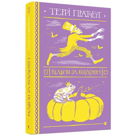 Ведьмы за границей Пратчетт Терри КХ [9786176797326]