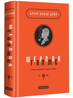 Шерлок Холмс: полное издание в двух томах. Том 1 Артур Конан Дойл А-ба-ба-га-ла-ма-га [9786175851562]