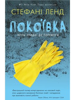 Покоївка Стефані Ленд BookChef [9786177764174]