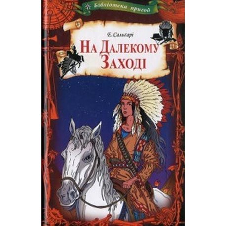 На Дальнем Западе Сальгари Э. Клуб Семейного Досуга [9786171262799]