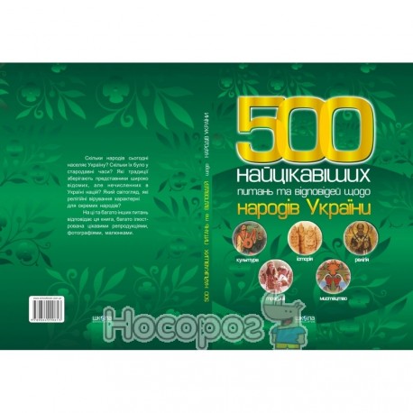 500 Найцікавіших питань та відповідей щодо народів України. Шарібжанов Р., Шарібжанова Г.