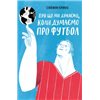 О чем мы думаем, когда думаем о футболе Саймон Кричли Yakaboo Publishing [9786177544271]