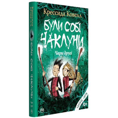 Были Себе Колдун: волшебство другие Ковелл К. Родной язык [9789669173461]