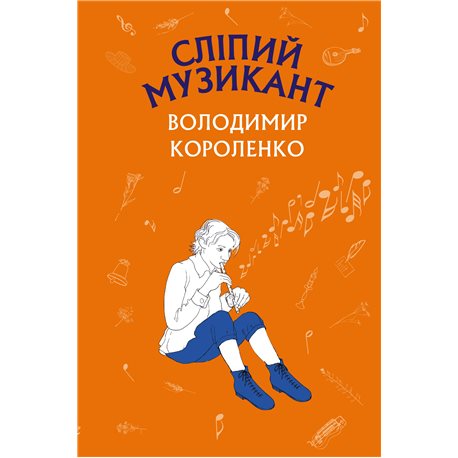 Слепой музыкант Владимир Короленко BookChef [9786177559817]